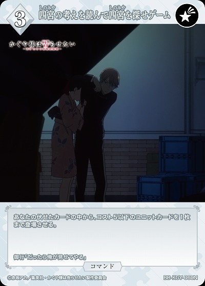 四宮の考えを読んで四宮を探せゲーム 【BB-KGY-060N】